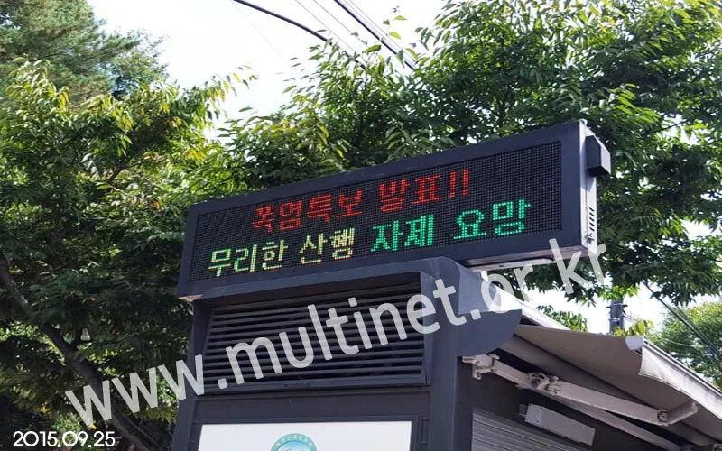 재난홍보전광판(북한산 송추계곡) (240mm 2단10열)
