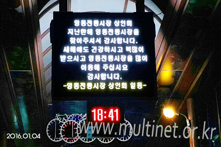 충북영동전통시장(128mm 12단16열 풀컬러 양면전광판)