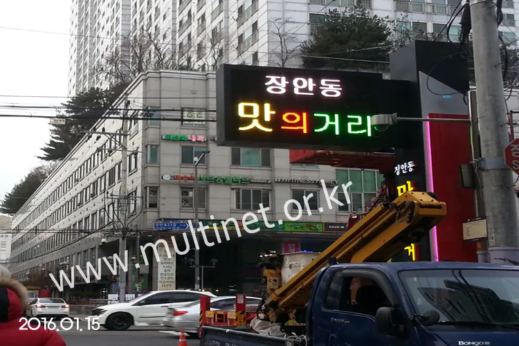 장안동 맛의거리(풀칼라전광판 200mm 6단10열(양면)) 설치 모습