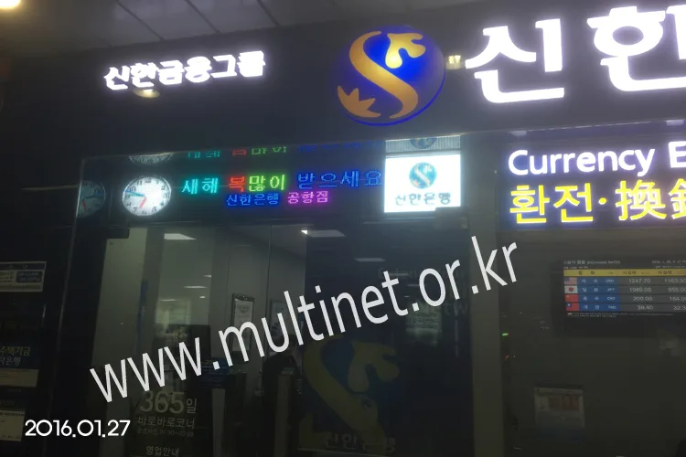 신한은행 김포공항점(96mm 3단18열 실내용 풀칼라전광판)