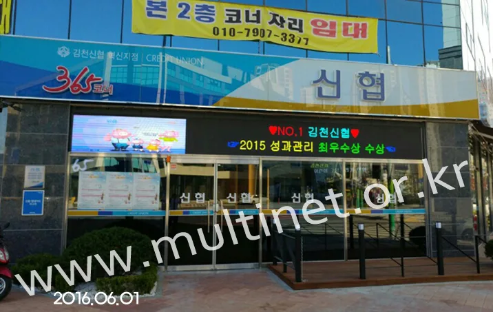 김천시 신용협동조합 본점 풀칼라전광판(실외용/실내용:2대설치) 설치 모습