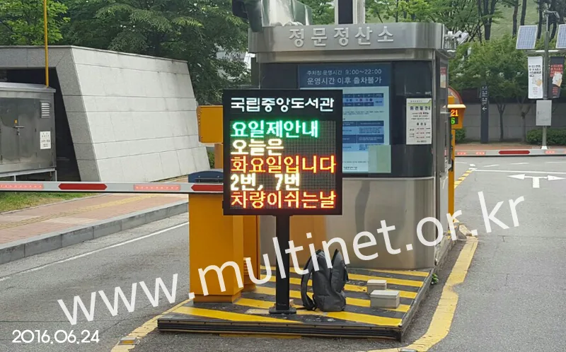 서초동 국립중앙도서관(주차안내전광판 정문1대, 후문1대) 설치 모습