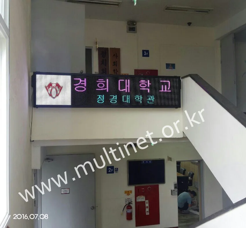 경희대학교 정경대학관(128mm 4단 20열 실내용 풀칼라전광판) 설치 모습