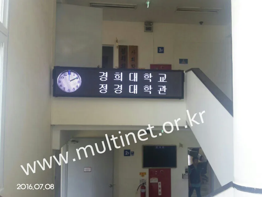 경희대학교 정경대학관(128mm 4단 20열 실내용 풀칼라전광판)