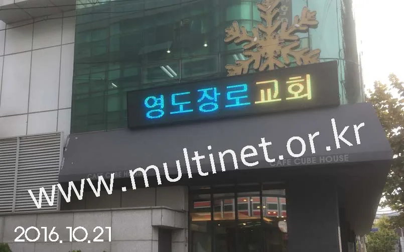 도림동 영도교회(240mm 3단17열 풀칼라전광판)