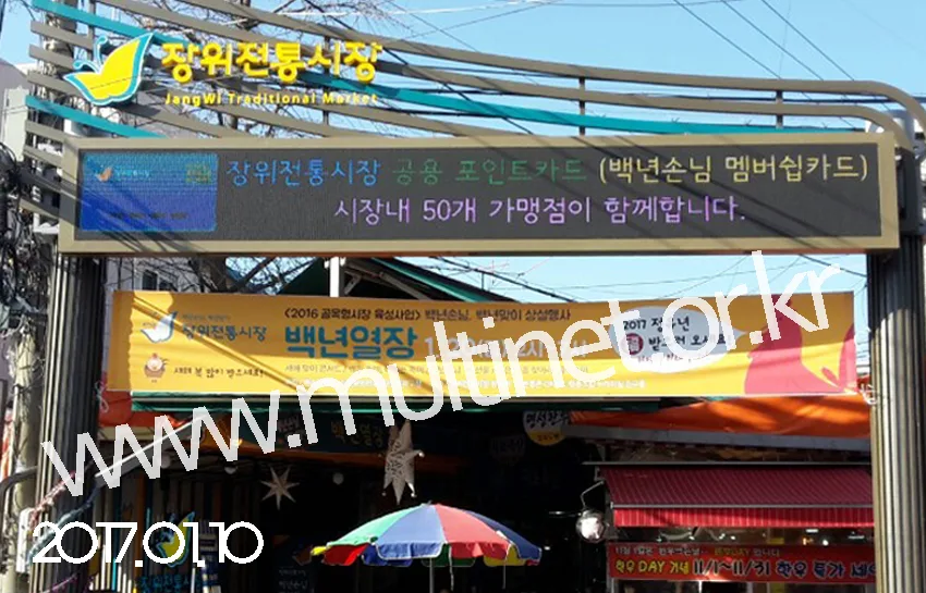 장위전통시장(160mm 5단42열 풀칼라전광판)