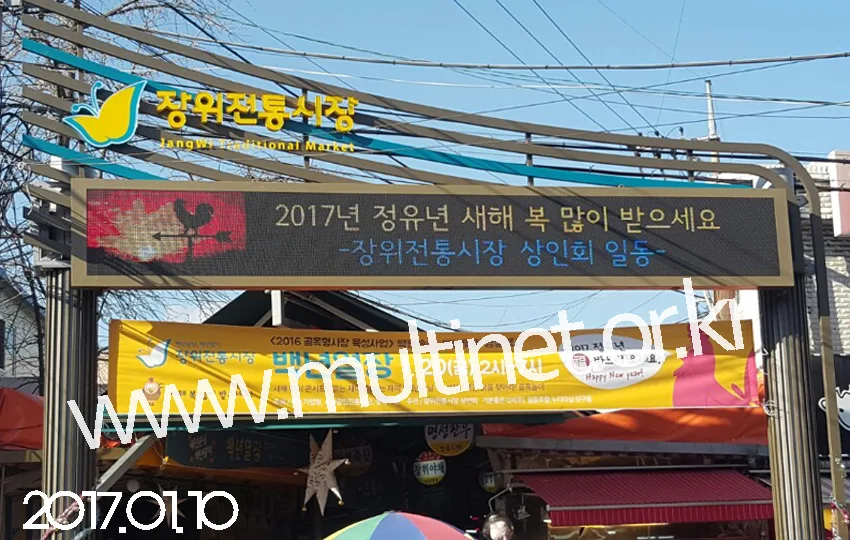 장위전통시장(160mm 5단42열 풀칼라전광판)