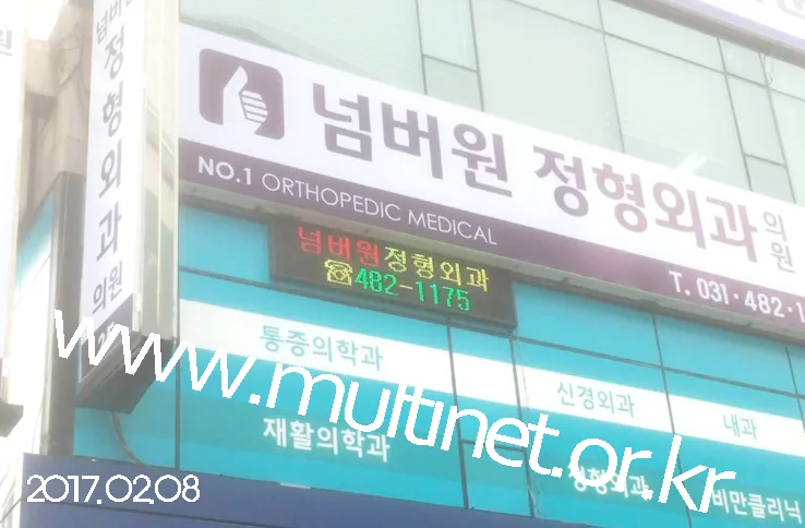 안산시 넘버원정형외과 (240mm 2단9열)