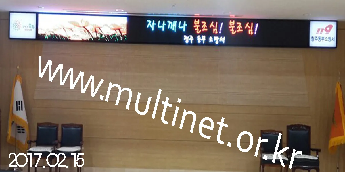 청주동부소방서(160mm 3단40열 실내용 풀칼라전광판)