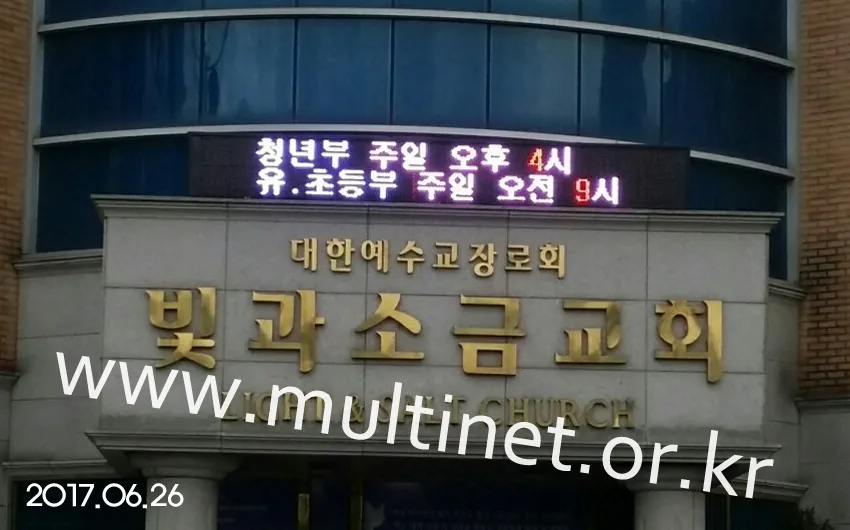 인천시 빛과소금교회(240mm 2단16열)