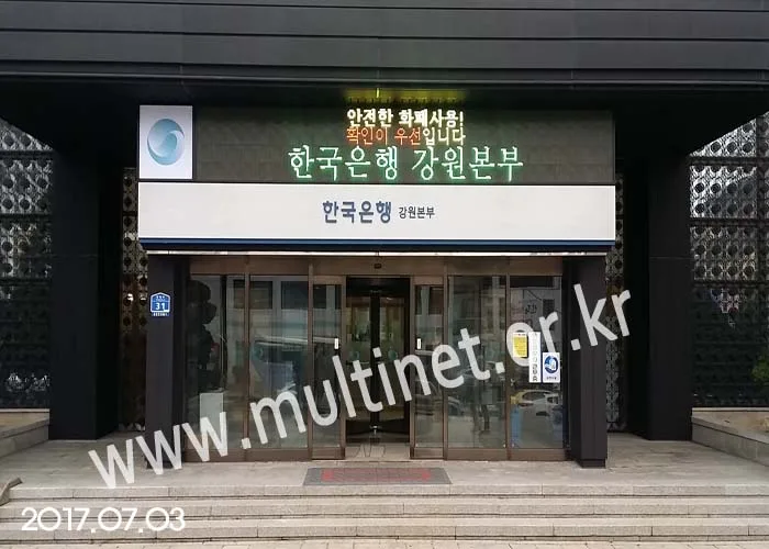 한국은행 강원본부(실내용/옥외용:2대설치)