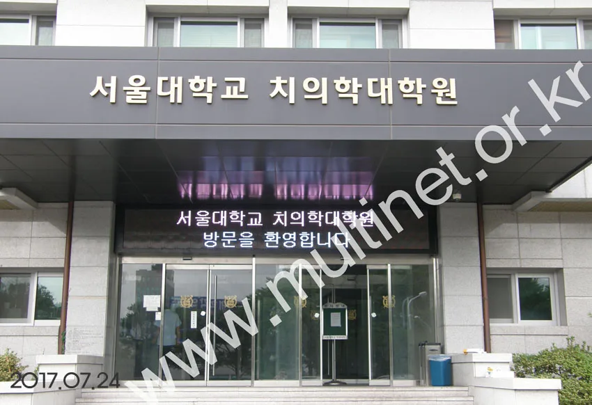 서울대치의과대학원 (240mm 3단23열)