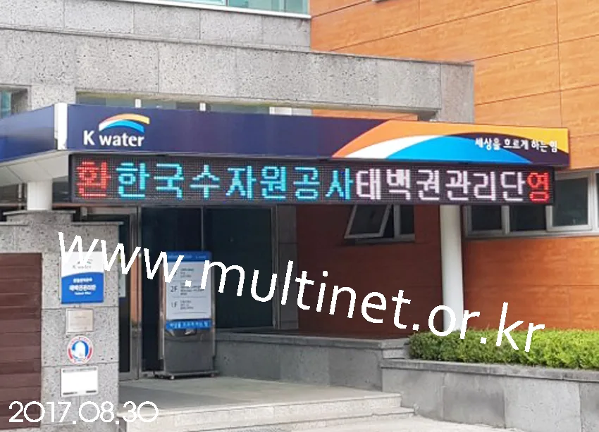 한국수자원공사(420mm 1단15열 실외용 풀칼라전광판)(96mm 1단40열 실내용 풀칼라전광판) 설치 모습