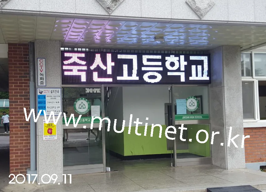 안성시 죽산고등학교(240mm 3단16열)