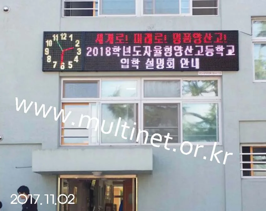 양산시 양산고등학교(320mm 3단12열, 240mm 4단4열 GPS시계전광판)
