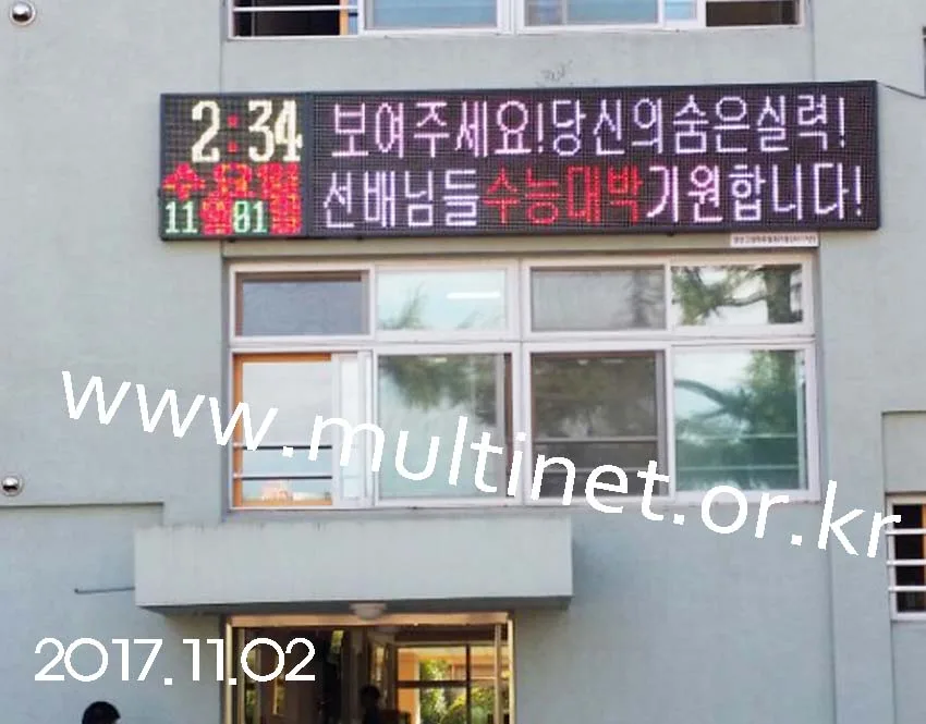 양산시 양산고등학교(320mm 3단12열, 240mm 4단4열 GPS시계전광판)