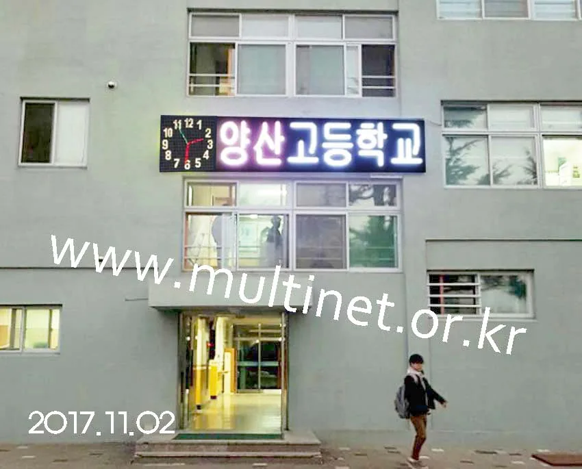 양산시 양산고등학교(320mm 3단12열, 240mm 4단4열 GPS시계전광판)