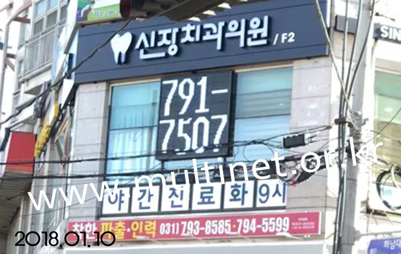 하남시 신장치과의원(420mm 4단4열 GPS시계,문자전광판)