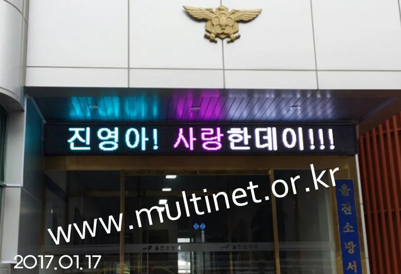 울진소방서(200mm 2단23열 풀칼라전광판)
