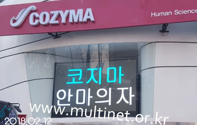 강남구 코지마안마의자(96mm 18단30열 풀칼라전광판)