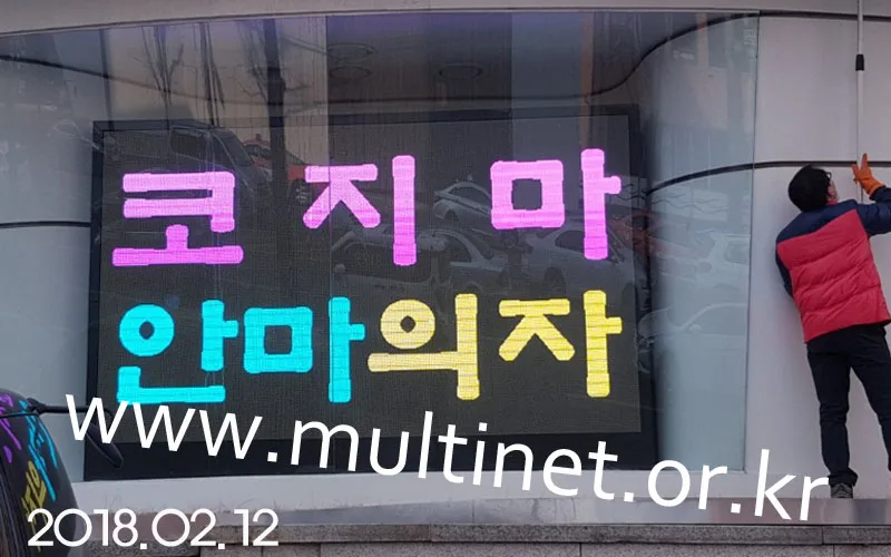 강남구 코지마안마의자(96mm 18단30열 풀칼라전광판)