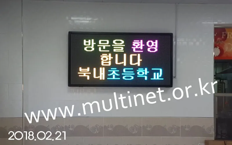 여주시 북내초등학교 급식실(128mm 6단12열 풀칼라전광판)