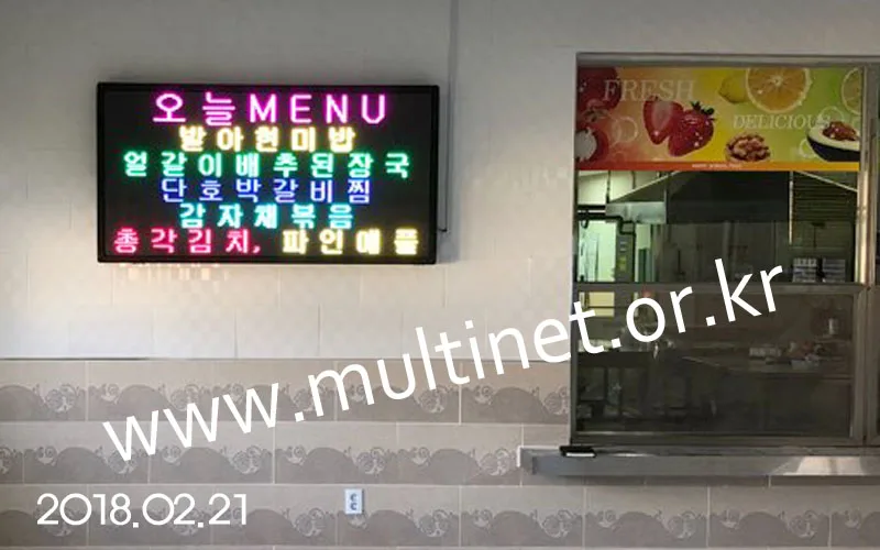 여주시 북내초등학교 급식실(128mm 6단12열 풀칼라전광판)