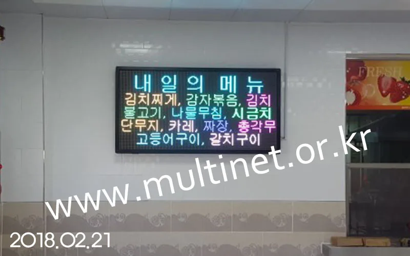 여주시 북내초등학교 급식실(128mm 6단12열 풀칼라전광판)