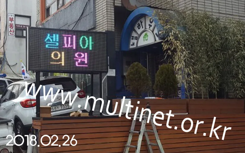 강남구 셀피아의원(200mm 4단8열 양면 풀칼라전광판)