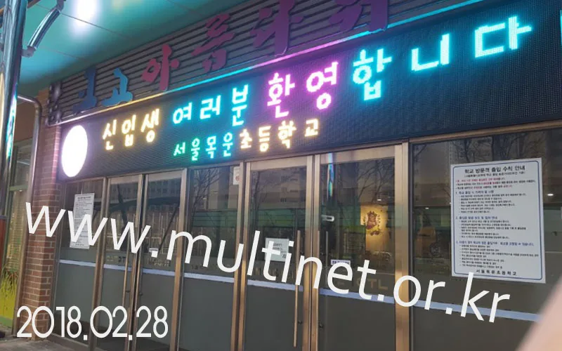 양천구 목운초등학교(200mm 4단36열 풀칼라전광판) 설치 모습