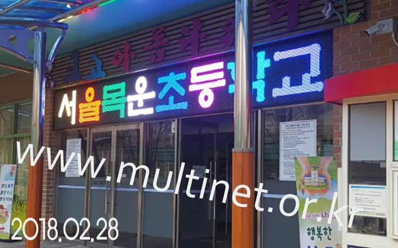 양천구 목운초등학교(200mm 4단36열 풀칼라전광판)