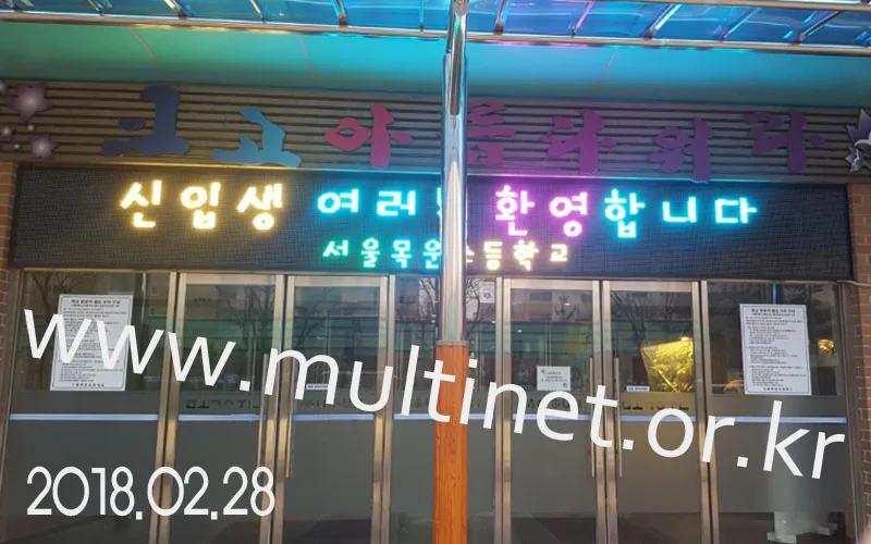 양천구 목운초등학교(200mm 4단36열 풀칼라전광판)