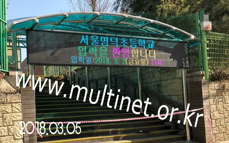강동구 명덕초등학교 후문(200mm 4단26열 풀칼라전광판)