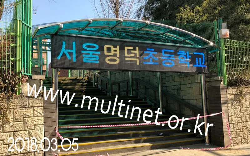 강동구 명덕초등학교 후문(200mm 4단26열 풀칼라전광판)