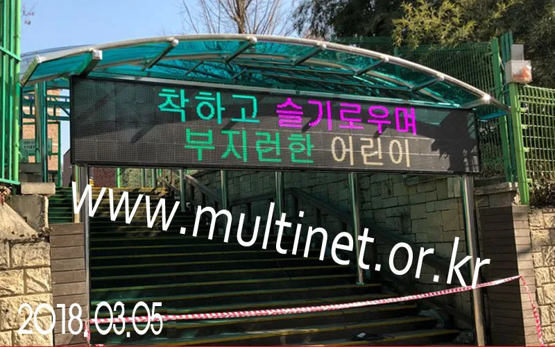 강동구 명덕초등학교 후문(200mm 4단26열 풀칼라전광판)