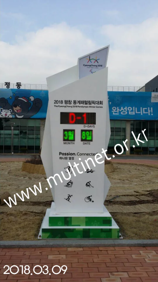 평창 동계패럴림픽 D-day전광판 설치 모습