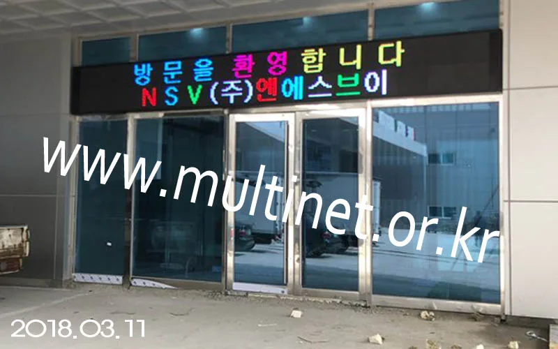 인천시 NSV 현관입구 (320mm 2단 17열 풀칼라전광판)
