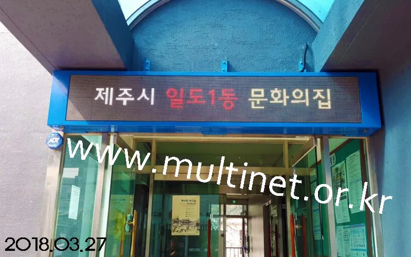 제주시 문화의 집 (96mm 6단 36열 풀칼라전광판)