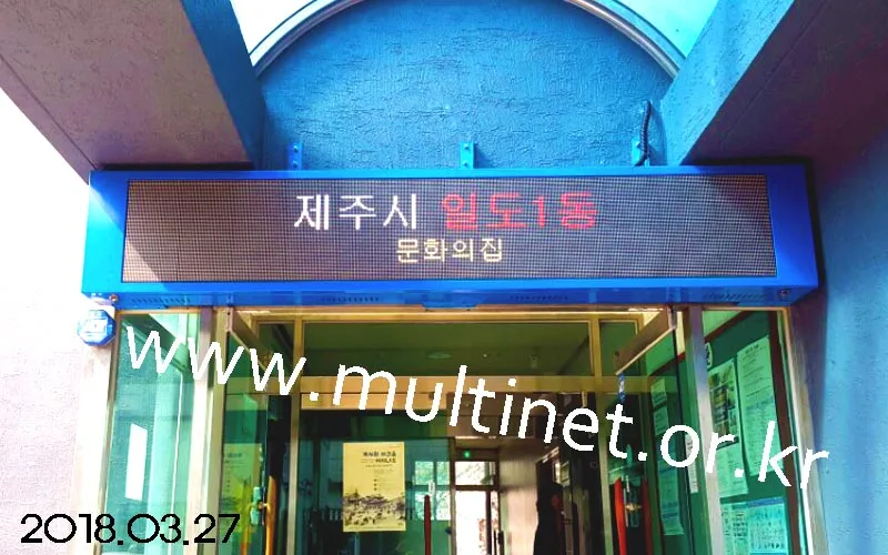 제주시 문화의 집 (96mm 6단 36열 풀칼라전광판)