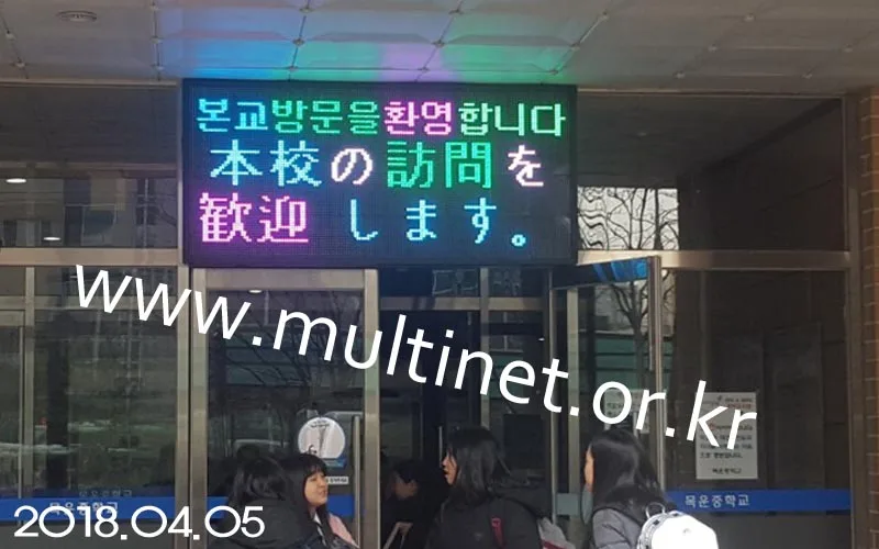 양천구 목운중학교 (200mm 4단 9열 풀칼라전광판)