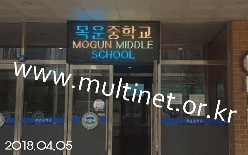 양천구 목운중학교 (200mm 4단 9열 풀칼라전광판)