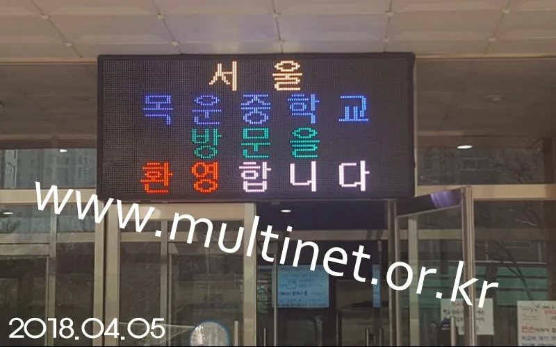 양천구 목운중학교 (200mm 4단 9열 풀칼라전광판)