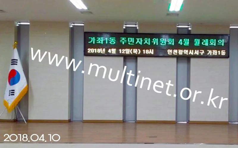 인천광역시 가좌1동 주민자치센터 (200mm 3단 20열 전광판)