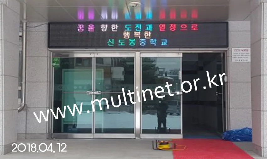도봉구 신도봉중학교(160mm 3단 24열 풀칼라전광판)