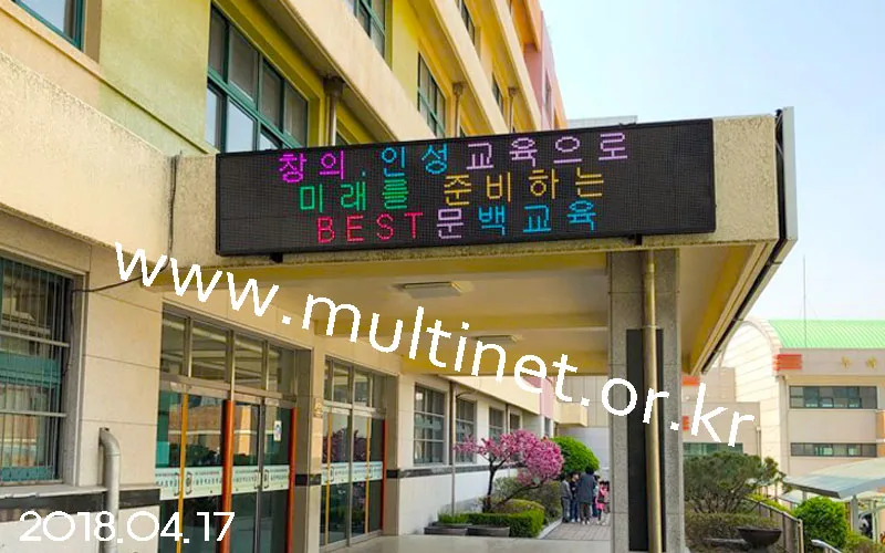 서울 문백 초등학교 (SMD240mm 3단 15열 풀칼라전광판)