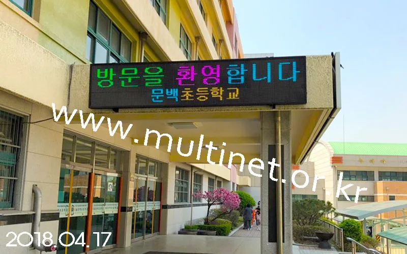 서울 문백 초등학교 (SMD240mm 3단 15열 풀칼라전광판)