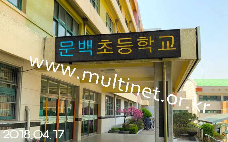 서울 문백 초등학교 (SMD240mm 3단 15열 풀칼라전광판)