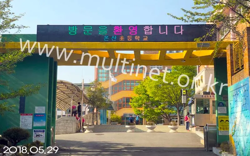 울산광역시 온산초등학교(교문입구1대,본관입구1대 2대설치)