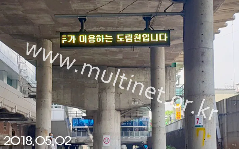 동작구 도림천 재해재난전광판 (320mm 1단10열 전광판)