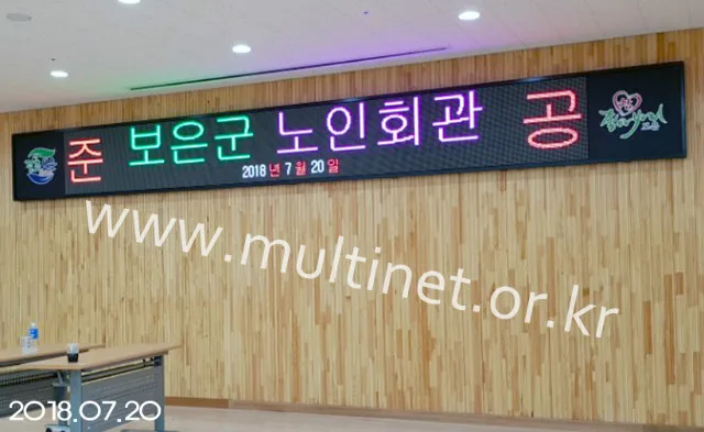 보은군 노인회관 (160mm 4단 32열 풀칼라전광판)